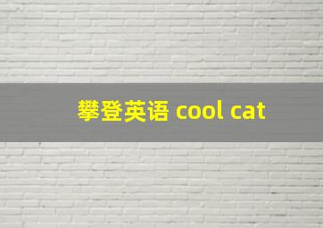 攀登英语 cool cat